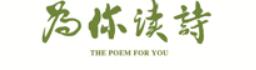 为你读诗