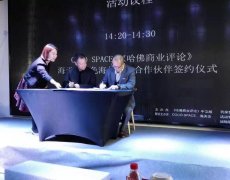 海天会与coco space、《哈佛商业评论》（中文版）达成战略合作协议