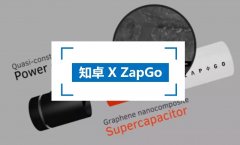 知卓X ZapGo|英国石墨烯黑科技ZapGO荣获2018 IDTechEx Show最佳技术开发奖，系知卓海