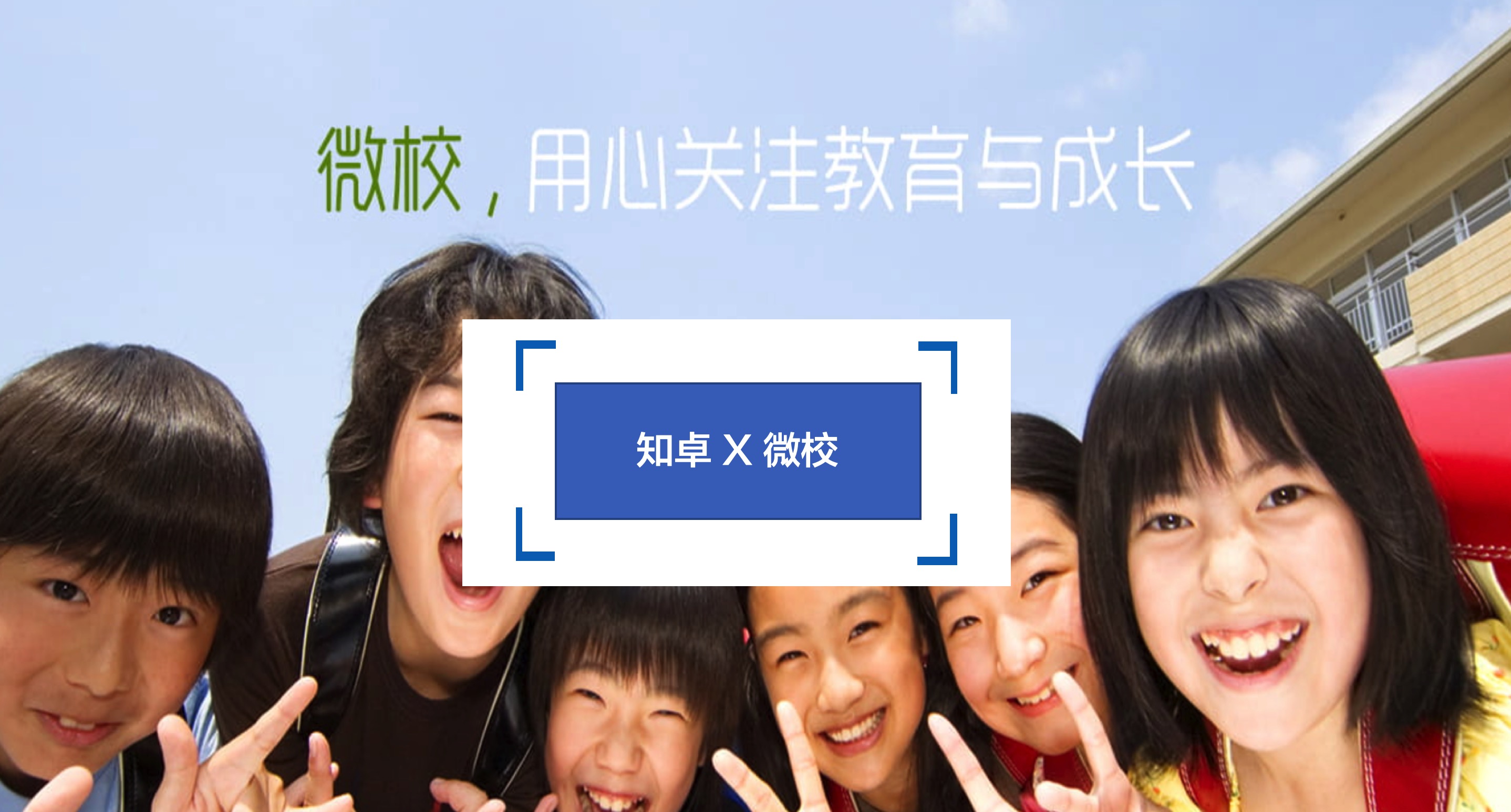 知卓X微校 | 微校完成千万级Pre-A轮融资，用区块链技术打造学生成长大数据平台